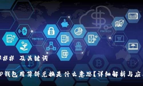 ### 及关键词

TP钱包用薄饼兑换是什么意思？详细解析与应用