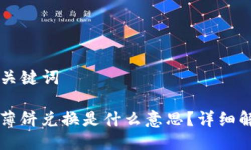### 及关键词

TP钱包用薄饼兑换是什么意思？详细解析与应用