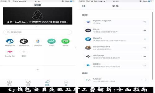 
tp钱包交易失败及矿工费解析：全面指南