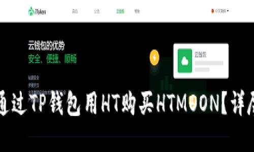 怎样通过TP钱包用HT购买HTMOON？详尽指南