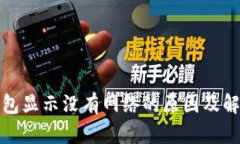 : TP钱包显示没有网络的原