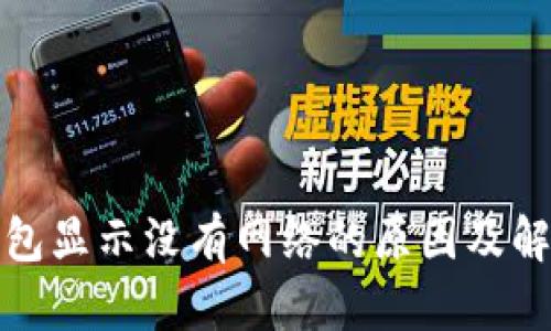 : TP钱包显示没有网络的原因及解决方案