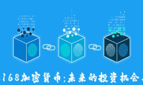 
深入解析C168加密货币：未来的投资机会与风险分析