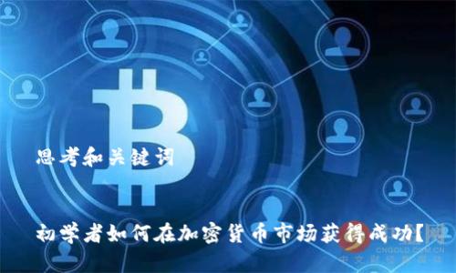 思考和关键词


初学者如何在加密货币市场获得成功？