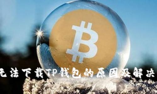 iOS无法下载TP钱包的原因及解决方法