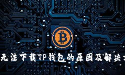 iOS无法下载TP钱包的原因及解决方法