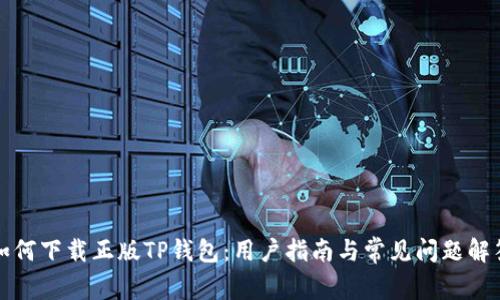 如何下载正版TP钱包：用户指南与常见问题解答