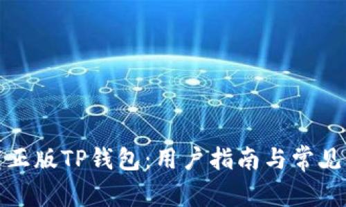 如何下载正版TP钱包：用户指南与常见问题解答