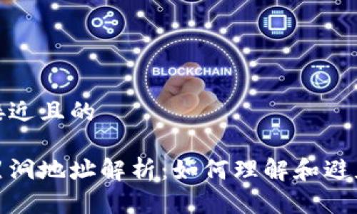 思考一个接近且的

加密货币黑洞地址解析：如何理解和避免资金损失