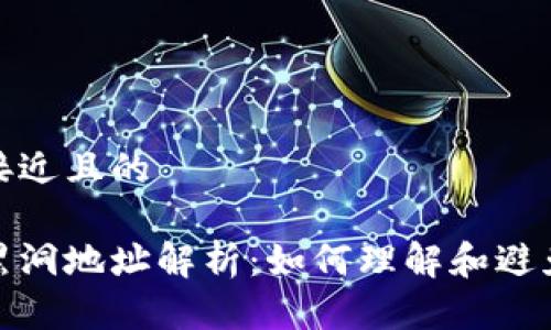 思考一个接近且的

加密货币黑洞地址解析：如何理解和避免资金损失