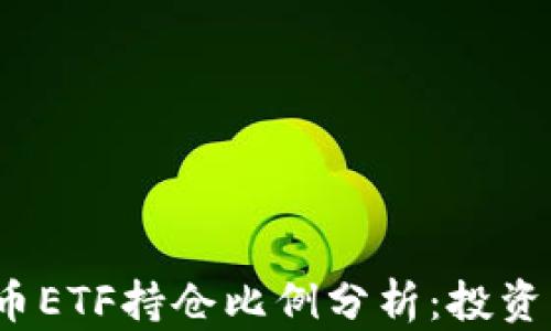 
2023年加密货币ETF持仓比例分析：投资者需知的关键点