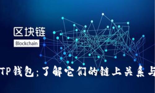 狗狗币与TP钱包：了解它们的链上关系与使用指南