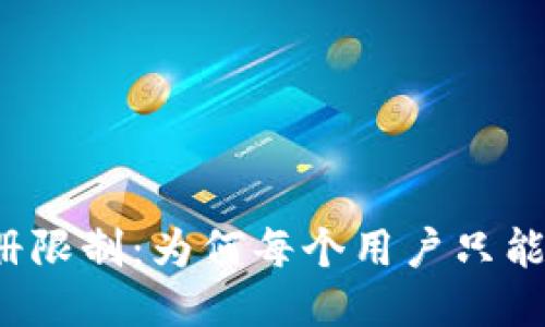 TP钱包注册限制：为何每个用户只能注册一次？