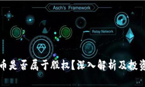 加密货币是否属于股权？深入解析及投资者指南