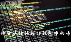 如何将货币转移到TP钱包中