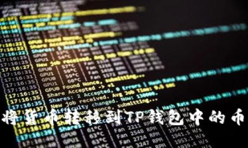 如何将货币转移到TP钱包中的币安链