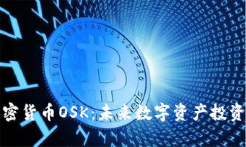 奥斯卡加密货币OSK：未来数字资产投资的新机遇