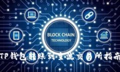 TP钱包转账到主流交易所指