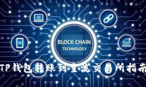 TP钱包转账到主流交易所指南