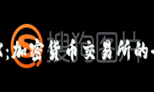 了解FTX：加密货币交易所的全景解析