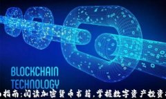 全面指南：阅读加密货币