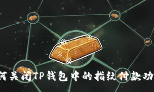 :
如何关闭TP钱包中的指纹付款功能？
