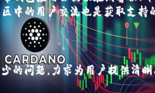 如何解决TP钱包中TRX兑换币数量减少的问题？

TP钱包, TRX, 兑换币, 数量减少/guanjianci

内容主体大纲
1. 介绍TP钱包和TRX
   - TP钱包的功能和优势
   - TRX的定义和应用

2. TRX兑换币的机制和流程
   - TRX是什么？
   - 兑换币的基本流程

3. TRX兑换过程中可能出现的问题
   - 常见问题概述
   - 影响兑换结果的因素

4. TRX兑换币数量减少的原因分析
   - 手续费的影响
   - 兑换比例的不确定性
   - 网络拥堵带来的问题

5. 如何有效避免TRX兑换币数量减少的问题
   - 选择合适的兑换时间
   - 了解不同平台的手续费
   - 定期检查钱包余额

6. 用户提问环节
   - 常见问题解答
   - 如何联系客服？

7. 总结
   - 解决方案的总结
   - 提高用户体验的重要性

---

1. 介绍TP钱包和TRX
TP钱包是一个多功能的数字货币钱包，广泛支持各种加密货币的存储和管理，特别是以太坊和TRC20代币。它的安全性和用户友好性使得越来越多的用户选择使用TP钱包进行交易和存储资产。

TRX，即Tron（波场）网络的原生代币，是用于在Tron的去中心化网络中进行交易和支付的数字货币。Tron旨在创造一个更加开放和去中心化的互联网，这使得TRX在区块链社区中占得重要地位。

2. TRX兑换币的机制和流程
在TP钱包中，用户可以通过TRX进行多种代币的兑换。一般而言，兑换的过程涉及到选择想要兑换的币种，输入所需兑换的数量，并通过确认交易来完成。

这个过程虽然简单，但由于市场波动和平台规则，兑换的实际得到的结果可能会有所出入，而这也是用户感受到的兑换数量减少的重要原因之一。

3. TRX兑换过程中可能出现的问题
在进行TRX兑换的过程中，用户可能会遇到多种问题，这可能包括手续费设置不准确、兑换比例波动、网络运行不畅等。每一个环节的细微问题都可能导致最终结果的变化。

例如，如果用户在交易高峰期进行兑换，可能会遇到网络拥堵，从而影响交易速度和准确性。了解这些问题及其影响因素，可以帮助用户更加有效地进行资产管理。

4. TRX兑换币数量减少的原因分析
TRX兑换数量减少的影响因素较多，其中手续费是最重要的因素之一。每一次的兑换都需要支付一定的手续费，这项费用会直接从可得的兑换币中扣除。

此外，兑换比例的波动也可以导致用户在兑换时得到的数量变化。有时候，市场的波动会导致兑换率不稳定，进而影响最终用户获得的数量。

5. 如何有效避免TRX兑换币数量减少的问题
为了避免TRX兑换过程中出现数量减少的问题，用户可以采取几项有效的措施。首先，选择在流量较低的时段进行兑换可以减少网络拥堵的问题。

其次，对于手续费的了解也十分重要。不同的平台可能会收取不同的手续费，选择合理的平台可以最大程度地减少损失。最后，定期检查钱包的余额，能帮助用户更好地把握市场情况，并适时进行调整。

6. 用户提问环节
在用户体验中，总有一些问题是反复出现的，比如如何联系客服，或者在遇到问题时该如何快速获取帮助。这些都是用户在使用TP钱包时需要关注的要点。

通过对这些常见问题的解答和分析，可以帮助用户更好地理解TRX兑换的机制，从而提高他们的使用效率。

7. 总结
总的来说，在TP钱包中进行TRX兑换时，用户容易遇到兑换数量减少的问题，但了解了背后的机制与解决方案，能够有效提升使用体验。最终，通过更好的知识储备来资产管理，是每个用户都应追求的目标。

---

### 相关问题及详细介绍

#### 问题1：如何选择最佳的TRX兑换时间？

如何选择最佳的TRX兑换时间？
选择兑换时间是决定用户能否获取最佳汇率的关键因素之一。在市场波动较大或者交易量大的情况下，兑换的成功率和金额都有可能受到影响。
用户可以在平时的研究中借助成交量和价格波动图来分析市场趋势，从而选择相对稳定的时段进行兑换。此外，也可以定期关注市场动态和新闻，从而根据最新的信息做出决策。

---

#### 问题2：如何降低交易过程中产生的手续费？

如何降低交易过程中产生的手续费？
交易手续费通常是在进行任何交易时都必须支付的成本，但用户可以采取措施来减少这方面的支出。例如，选择手续费较低的平台，或在特定的活动和期间进行兑换，往往能获得更低的成本。
另外，还可以通过使用某些优质的数字货币交易所，获取他们提供的手续费减免活动。同时，还需合理规划每一笔交易的规模，以达到最优的手续费支出。

---

#### 问题3：为什么在高峰期兑换会受到影响？

为什么在高峰期兑换会受到影响？
交易高峰期通常是指当市场或者币种出现较大波动时，用户活跃度提高，交易量激增的时段。在这样的情况下，网络延迟和拥堵的问题往往更加明显，导致交易确认时间延长。
诸如Gas fee（网络使用费用）等额外成本也会受到影响，用户可能需要支付更高的手续费才能抢占有限的网络容量。因而，避开这些高峰期是提高兑换成功率的有效策略。

---

#### 问题4：如何处理因交换比例波动而导致的问题？

如何处理因交换比例波动而导致的问题？
交换比例波动是因为市场需求和供应的瞬息万变，用户在面对这种情况时应保持冷静，做好风险管理。可以考虑设置止损和止盈策略，以避免不必要的损失。
同时，确认交换时查看实时汇率是个不错的选择，避免因不及时的信息而做出错误决策。此外，理解市场走势并进行相应的投资是降低风险的另一种解决方式。

---

#### 问题5：如何提高TP钱包的安全性？

如何提高TP钱包的安全性？
钱包的安全性关乎每一个用户的资产安全。用户应注意设置强密码，并定期更换。在使用公共网络时，应避免进行敏感操作，尽可能使用私密的网络。
此外，及时更新钱包应用和操作系统也是保护资产的重要举措。借助多重签名和生物识别等安全措施，进一步增强TP钱包的安全性。

---

#### 问题6：如何获取TP钱包的客户支持？

如何获取TP钱包的客户支持？
在使用TP钱包的过程中，遇到疑问或问题时，用户可以通过多种渠道获取客户支持。通常钱包应用会提供在线客服、邮箱支持或FAQ页面供用户参考。
通过这些渠道，用户能够快速对问题进行反馈和获得帮助。此外，社交媒体和区块链社区中的用户交流也是获取支持的一种有效方式。

---

此内容主体大纲围绕用户常见的疑问与需求，深入探讨了TP钱包中TRX兑换币数量减少的问题，力求为用户提供清晰、实用的解决方案。