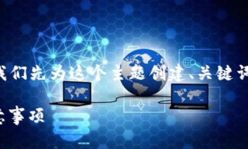 为了给出清晰的内容结构和详细信息，我们先为这个主题创建、关键词和内容大纲。以下是相关的格式和内容。

如何将BNB转入TP钱包：详细步骤与注意事项