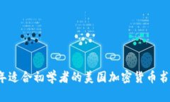 2023年适合初学者的美国加