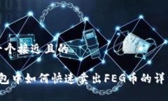 思考一个接近且的t p钱包