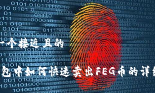 思考一个接近且的

t p钱包中如何快速卖出FEG币的详细指南