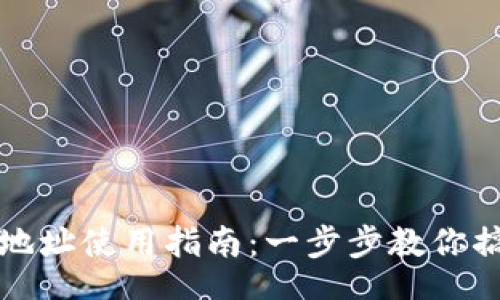 br
TP钱包合约地址使用指南：一步步教你搞定合约操作