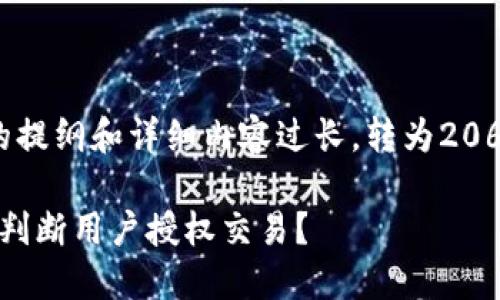 {请求内容的提纲和详细内容过长，转为2061字的内容}

TP钱包如何判断用户授权交易？