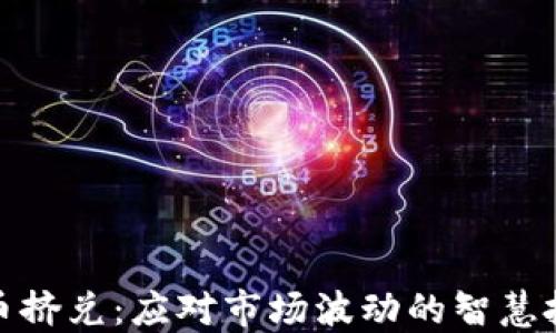 
加密货币挤兑：应对市场波动的智慧投资策略