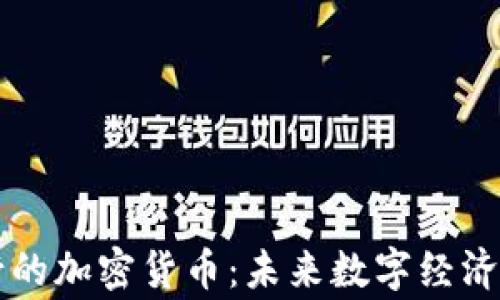 
国家发行的加密货币：未来数字经济的引路者