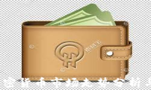 
2023年加密货币市场走势分析与投资策略