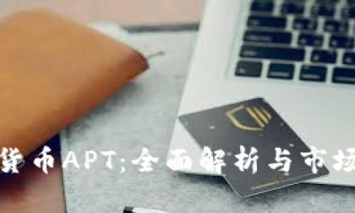 加密货币APT：全面解析与市场前景