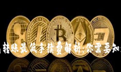 : TP钱包转账最低手续费解析：你需要知道的一切