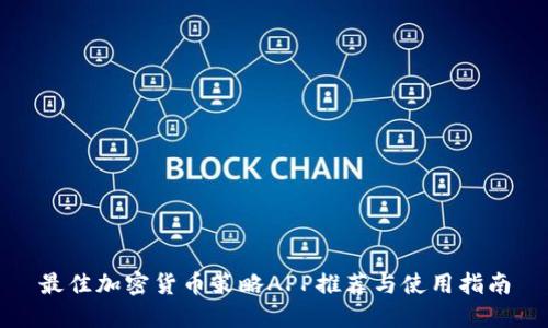 最佳加密货币策略APP推荐与使用指南