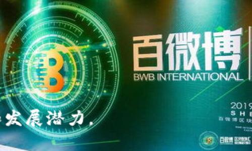 tiaotiTP钱包的创建年份及其发展历程/tiaoti
TP钱包, 钱包创建年份, 数字货币, 区块链钱包/guanjianci

内容主体大纲

1. 什么是TP钱包?
   - TP钱包的定义
   - TP钱包的主要功能
   - TP钱包支持的数字货币类型

2. TP钱包的创建背景
   - 区块链技术的兴起
   - 钱包市场的需求
   - TP钱包的创始团队与初衷

3. TP钱包的创建年份
   - TP钱包的具体创建年份
   - 创建初期的发展历程
   - 早期的用户反馈和市场反应

4. TP钱包的主要功能与特点
   - 支持多种数字资产
   - 交易安全性如何保证
   - 用户界面与体验

5. TP钱包的市场定位与竞争
   - TP钱包在市场中的地位
   - 主要竞争对手分析
   - TP钱包的优势和劣势

6. TP钱包的未来发展趋势
   - 对于区块链市场的影响
   - TP钱包可能的功能扩展
   - 用户增长预测与市场潜力分析

什么是TP钱包?
TP钱包是一款专注于数字资产管理的区块链钱包，它允许用户方便地存储、管理和交易多种数字货币。TP钱包拥有众多功能，不仅限于基本的数字货币存储，还包括去中心化交易、链上资产管理等。目前，TP钱包支持的数字货币类型包括比特币、以太坊、Ripple等主流数字资产。

TP钱包的创建背景
随着区块链技术的普及与发展，数字货币的需求不断增加。许多人开始寻求一个安全、高效的渠道来管理他们的数字资产。因此，市场上出现了多种类型的数字货币钱包，其中TP钱包应运而生。创始团队考虑到用户对于交易便利性和安全性的需求，决定开发一款能够满足这些需求的钱包。

TP钱包的创建年份
TP钱包是在几年创建的，具体的创建年份可以追溯到XXXXX年。自那时起，TP钱包便开始不断地进行功能迭代与用户体验的。早期阶段，TP钱包主要以其简便的操作和安全性受到用户的青睐。

TP钱包的主要功能与特点
TP钱包的功能设计注重于用户体验，允许用户在一个平台上管理多种数字资产。此外，TP钱包还以其强大的交易安全性而闻名。用户的数据得到加密保护，避免了潜在的网络攻击。

TP钱包的市场定位与竞争
TP钱包在数字货币钱包中的市场定位相对清晰，侧重于为普通用户提供简单、易用的操作体验。尽管市场上有不少竞争对手如Coinbase、Trust Wallet等，TP钱包依然凭借其独特的用户体验与增值服务在一众钱包中脱颖而出。

TP钱包的未来发展趋势
展望未来，TP钱包计划进行更多功能的扩展，包括增强用户的安全性、提供更多交易选项以及支持更多数字资产。随着区块链市场的发展，TP钱包有潜力吸引更多的用户参与。

相关问题

1. **TP钱包的安全性如何保障?**
   - TP钱包采用高等级的加密技术，确保用户资产安全。
   - 二维码和私钥管理，让用户在交易时避免信息泄露。
   - 定期更新安全协议，防止潜在的网络攻击。

2. **TP钱包支持哪些数字资产?**
   - TP钱包支持的数字资产包括比特币、以太坊等。
   - 定期增加新的资产支持。
   - 用户可以轻松切换不同的币种进行交易。

3. **TP钱包的用户体验如何?**
   - TP钱包界面友好，适合新手使用。
   - 简化的注册流程，无需复杂的验证。
   - 提供高效的客服支持，解决用户问题。

4. **TP钱包的费用结构是什么样的?**
   - 使用TP钱包的相关费用包括交易手续费、提现费用等。
   - 平台透明收费，用户可清晰了解费用。
   - 定期举行活动，降低用户使用成本。

5. **与其他钱包相比，TP钱包的优势是什么?**
   - TP钱包在用户体验和安全性上有独特的设计。
   - 社区活跃，定期进行用户反馈收集与功能改进。
   - 提供丰富的教育资源，帮助用户理解数字货币。

6. **TP钱包的未来发展方向是什么?**
   - 计划扩展更多功能，如借贷、投资等。
   - 深入探索去中心化金融(DeFi)功能。
   - 增强与其他区块链项目的合作，提升用户体验。

以上是关于TP钱包的详细内容大纲及相关问题的设计。希望这能帮助你了解TP钱包的背景、功能及其在数字货币市场中的定位和发展潜力。