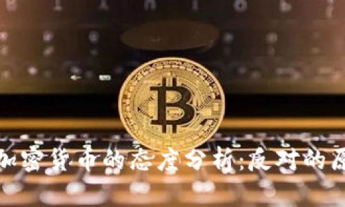 爱尔兰对加密货币的态度分析：反对的原因与影响