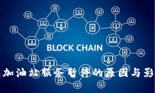 TP钱包加油站服务暂停的原因与影响分析