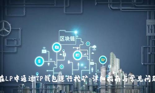 如何在LP中通过TP钱包进行挖矿：详细指南与常见问题解答