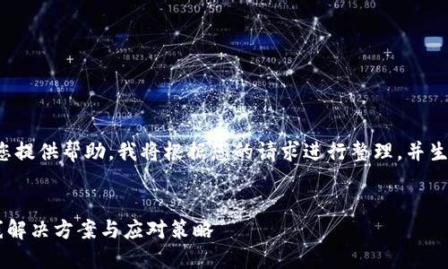 为了更好地为您提供帮助，我将根据您的请求进行整理，并生成相应的内容。


t 钱包API掉线解决方案与应对策略