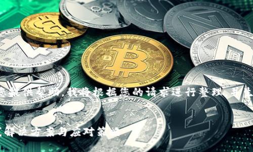 为了更好地为您提供帮助，我将根据您的请求进行整理，并生成相应的内容。


t 钱包API掉线解决方案与应对策略