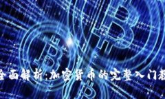 : 全面解析：加密货币的完