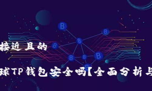 思考一个接近且的

下载派星球TP钱包安全吗？全面分析与用户指导