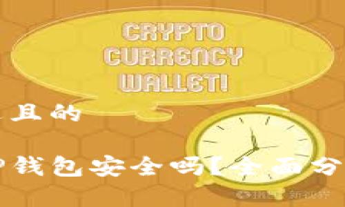 思考一个接近且的

下载派星球TP钱包安全吗？全面分析与用户指导