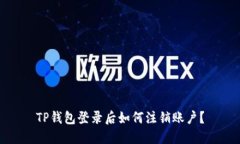 TP钱包登录后如何注销账户