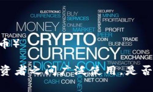 以下是加密数字货币的一些常见英文简称及其全称：

1. **BTC** - Bitcoin（比特币）
2. **ETH** - Ethereum（以太坊）
3. **XRP** - Ripple（瑞波币）
4. **LTC** - Litecoin（莱特币）
5. **BCH** - Bitcoin Cash（比特币现金）
6. **USDT** - Tether（泰达币）
7. **ADA** - Cardano（艾达币）
8. **DOT** - Polkadot（波卡）
9. **LINK** - Chainlink（链环）
10. **BNB** - Binance Coin（币安币）

这些简称通常在金融市场、交易所和投资者之间广泛使用。是否需要更多详细信息或特定币种的介绍？